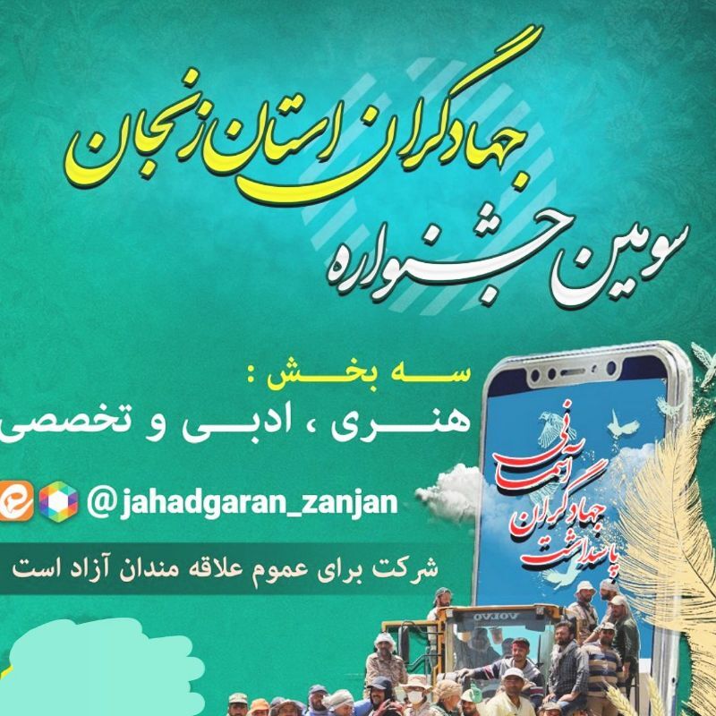 سومین جشنواره جهادگران استان زنجان برگزار می‌شود
