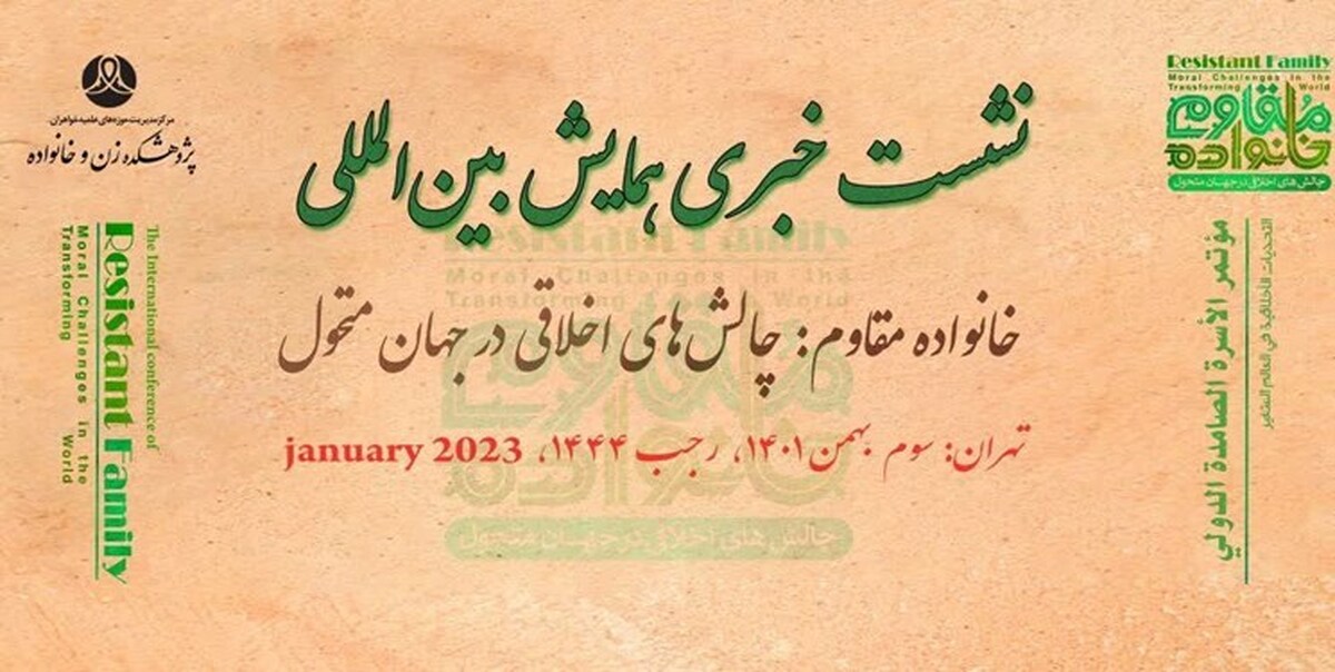 نشست خبری همایش بین‌المللی «خانواده مقاوم؛ چالش‌های اخلاقی در جهان متحول» برگزار شد