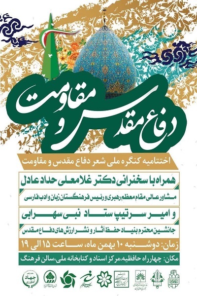 دهم بهمن‌ماه اختتامیه کنگره شعر دفاع مقدس/ شیراز، میزبان اختتامیه بیست و چهارمین کنگره ملی شعر دفاع مقدس است