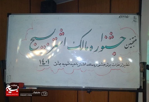 جشنواره مالک اشتر در ناحیه مقاومت بسیج شهید بهشتی برگزار شد