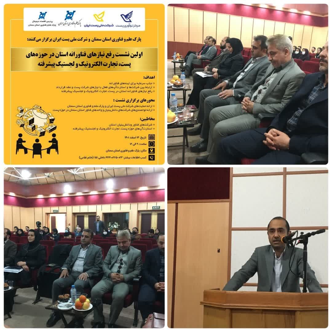 برگزاری اولین نشست رفع نیاز‌های فناورانه استان سمنان در حوزه‌های پست، تجارت الکترونیک