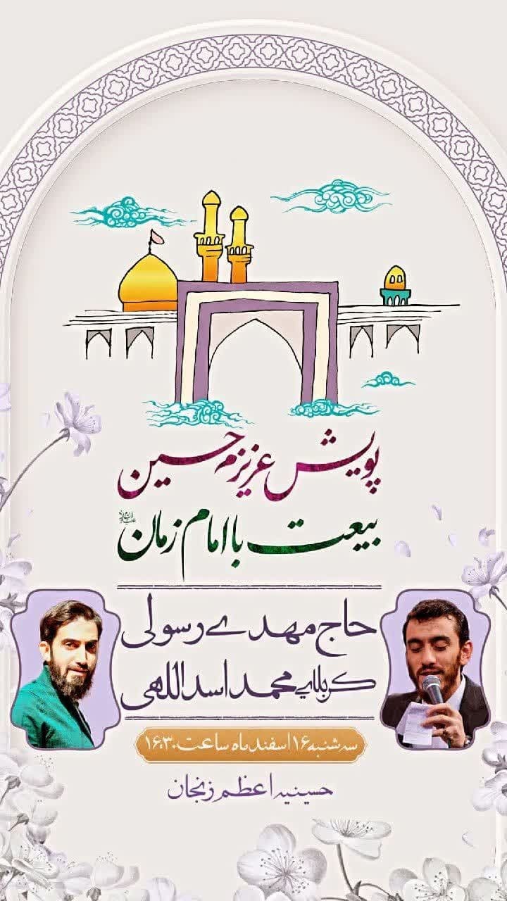 پویش عزیزم حسین وبیعت با امام زمان (عج)در زنجان برگزار می شود