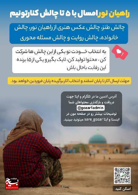 برگزاری پویش بزرگ «این بار تو بگو» در راهیان نور دانشجویی استان همدان