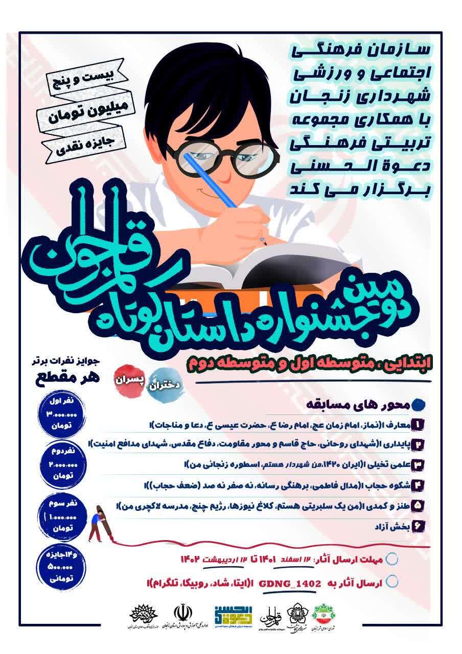 برگزاری دومین جشنواره داستان کوتاه قلم جوان در زنجان