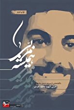 شهیدی که زبان نسل Z را بلد بود!