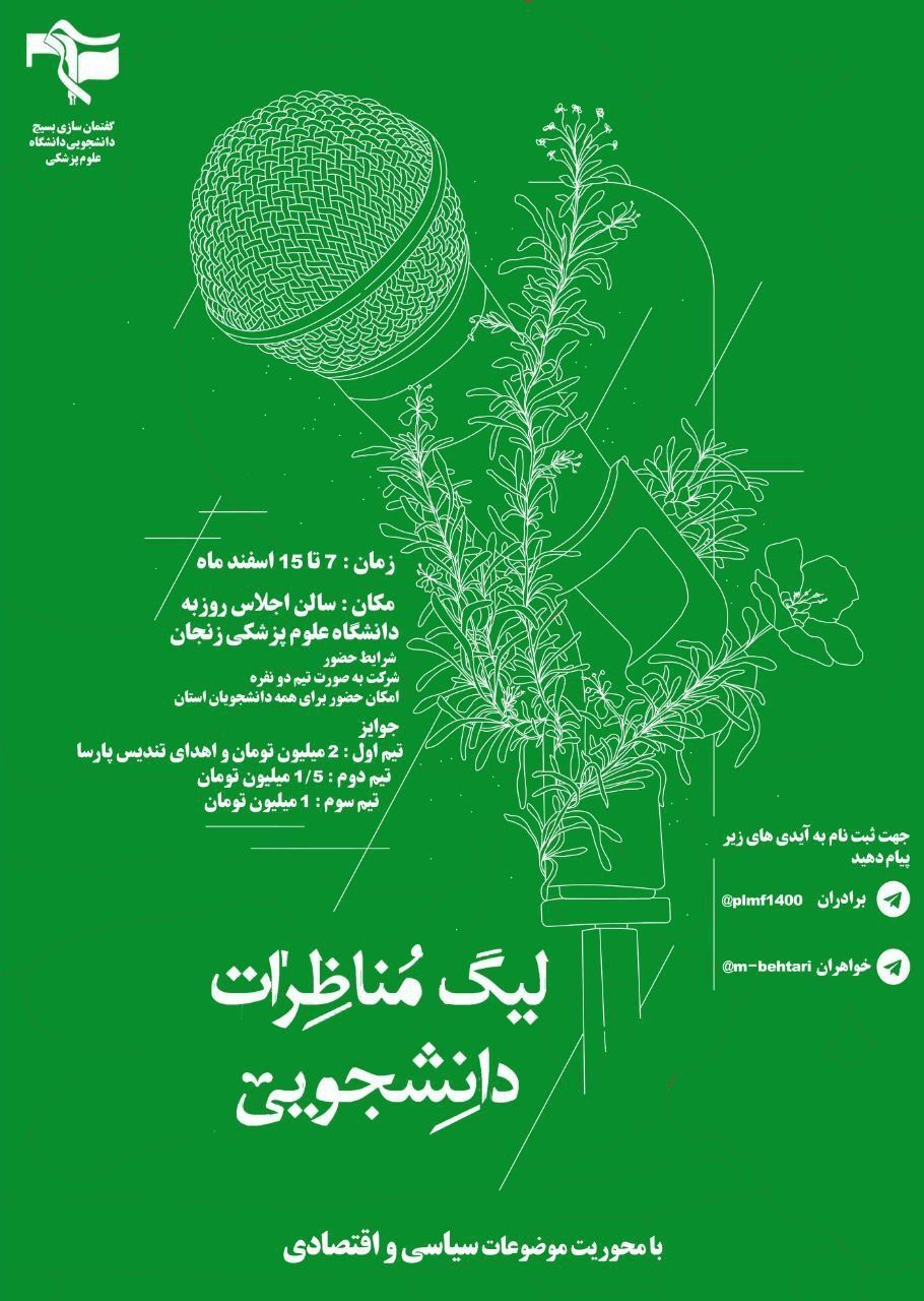 فینال و اختتامیه مسابقات مناظرات دانشجویان استان زنجان برگزار می شود
