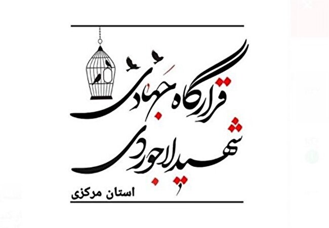 روایتی از اقدامات قرارگاه جهادی شهید لاجوردی استان مرکزی