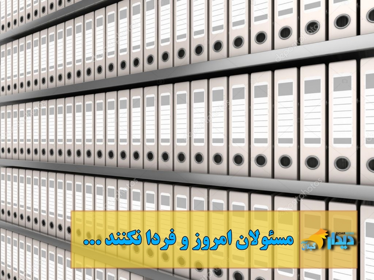 مسئولان امروز و فردا نکنند!