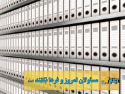 مسئولان امروز و فردا نکنند!