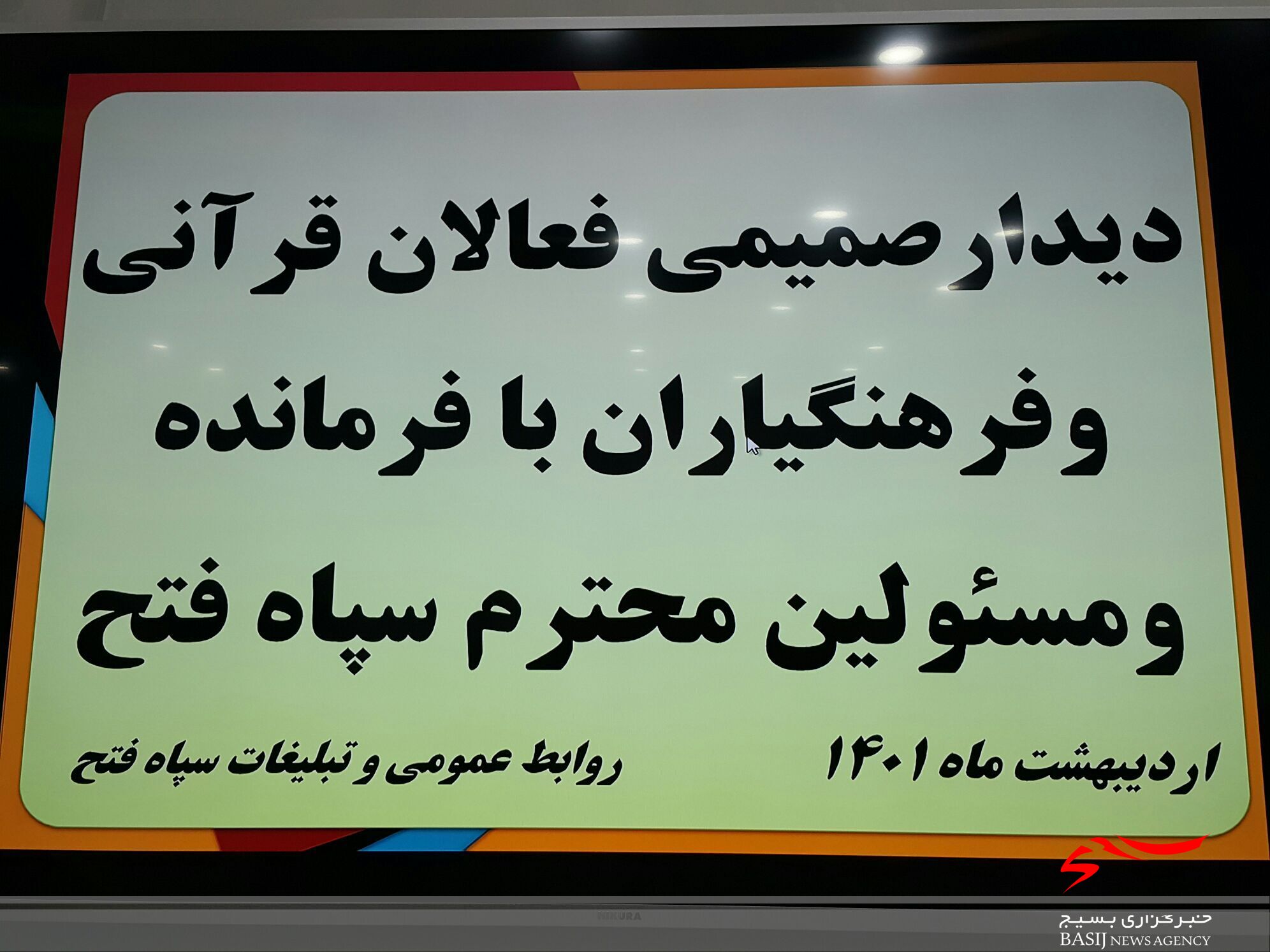 محفل انس با قرآن و دیدار قاریان و فرهنگیاران با فرمانده و مسئولان سپاه فتح / سردار خرم دل : سپاه دنبال کار مقدس است