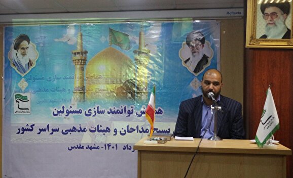 همایش توانمند سازی مسئولین سازمان بسیج مداحان سراسر کشور در مشهد مقدس