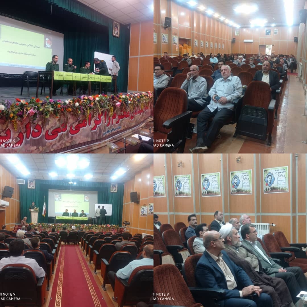 برگزاری اجلاس عمومی مجمع بسیج شهرستان شاهرود+ تصاویر