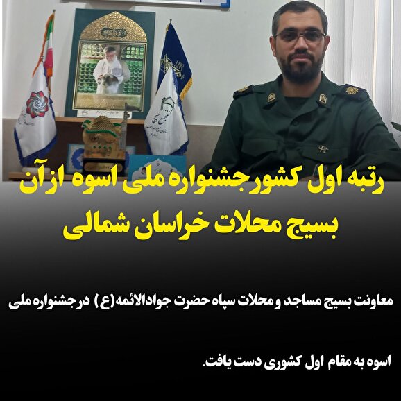 رتبه اول کشور جشنواره ملی اسوه از آن بسیج محلات خراسان شمالی