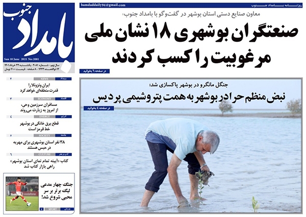 صفحه نخست روزنامه‌های بوشهر - یکشنبه ۲۲ خرداد