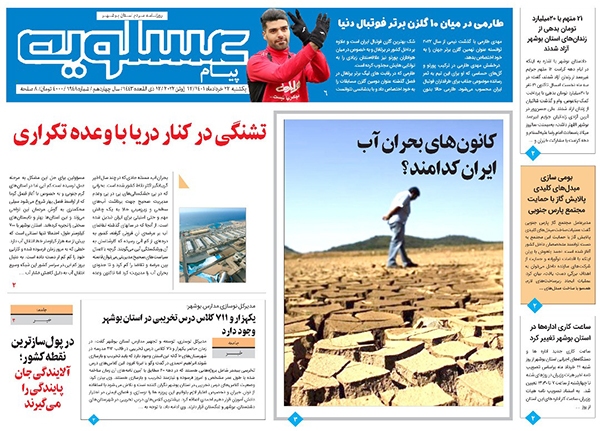 صفحه نخست روزنامه‌های بوشهر - یکشنبه ۲۲ خرداد