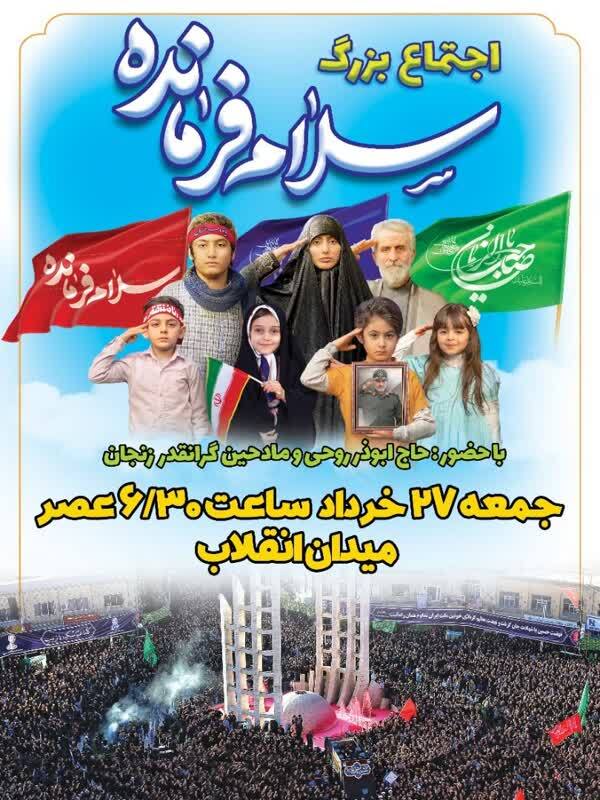 اجتماع بزرگ سرود «سلام فرمانده» در زنجان برگزار می‌شود