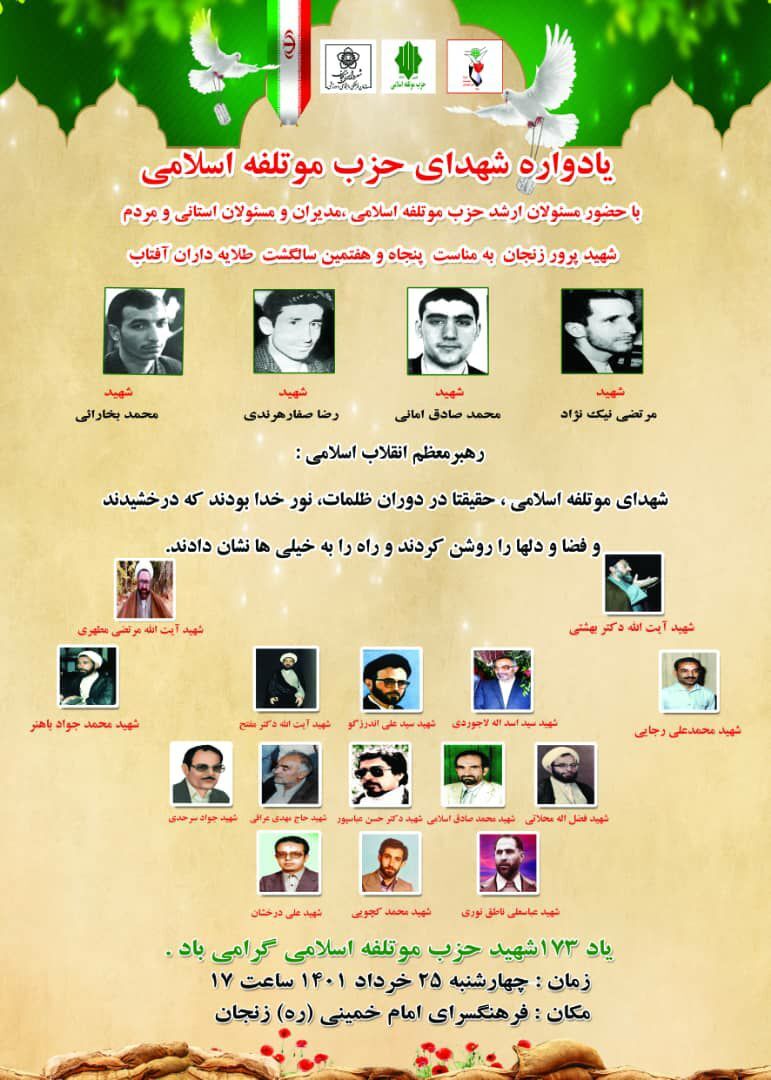یادواره شهدای حزب مؤتلفه اسلامی در زنجان برگزار می&zwnj;شود