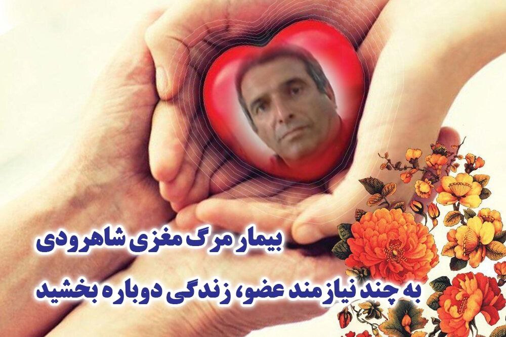 زندگی دوباره با اهدا عضو بیمار مرگ مغزی شاهرودی به چند بیمار