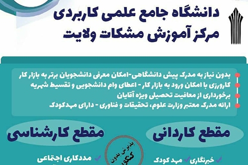 دانشگاه علمی کاربردی مشکات ولایت برای مهر 1401 دانشجو می پذیرد
