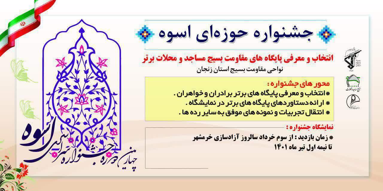 چهارمین دوره جشنواره حوزه ای اسوه در زنجان برگزار مي شود