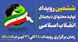 ششمین رویداد تولید محتوای دیجیتال انقلاب اسلامی