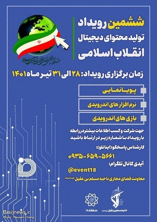 ششمین رویداد تولید محتوای دیجیتال انقلاب اسلامی