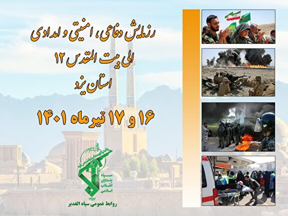 رزمایش دفاعی، امنیتی و امدادی الی بیت المقدس 12 استان یزد برگزار می شود