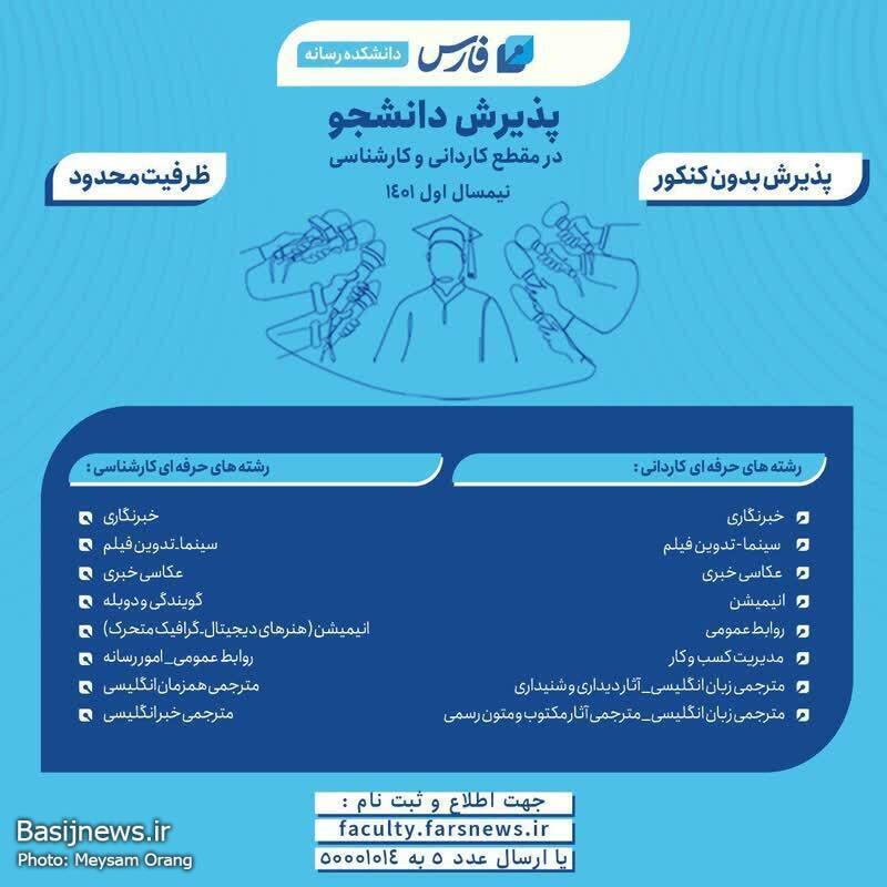 خبرگزاری فارس بدون کنکور دانشجو می‌پذیرد