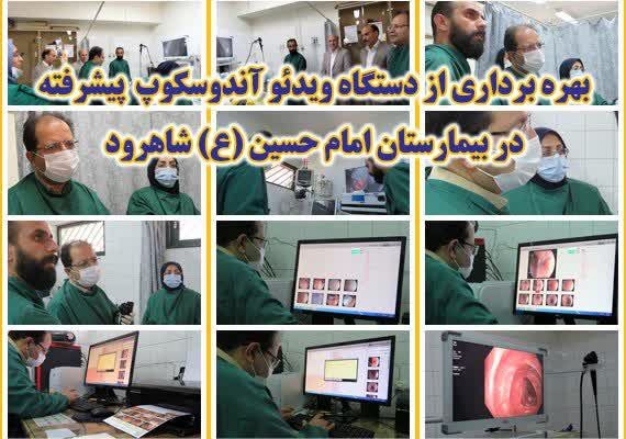 بهره برداری از دستگاه ویدئو آندوسکوپ پیشرفته در بیمارستان امام حسین (ع) شاهرود