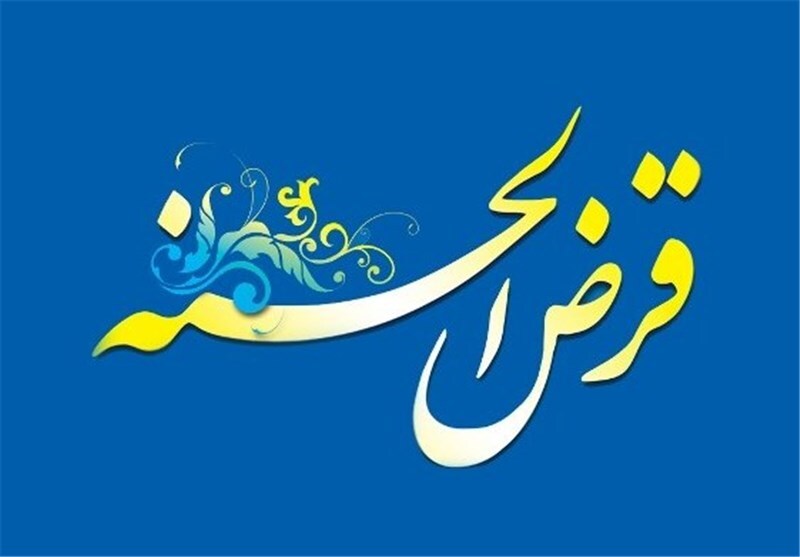 پرداخت بیش از 9.4 میلیارد تومان تسهیلات قرض الحسنه به مددجویان زنجانی