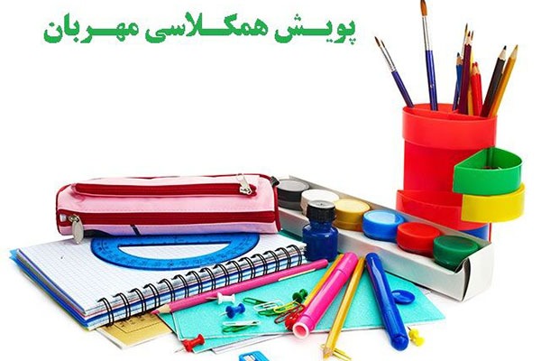 آغاز پویش همکلاسی مهربان ۳ در استان بوشهر