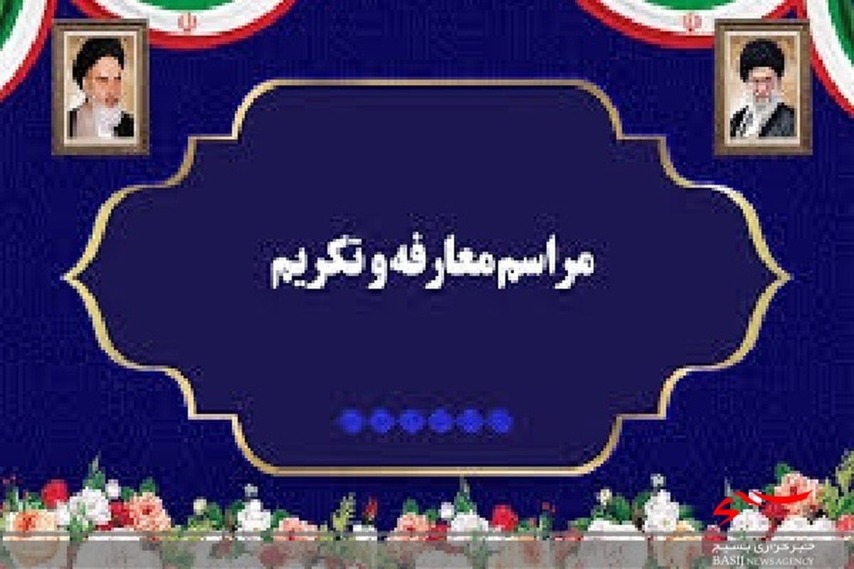 فرمانده جدید پایگاه حضرت ابوالفضل (ع) خورموج معرفی شد