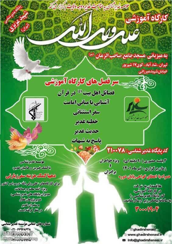 برگزاری کارگاه آموزشی غدیرشناسی با اعطای مدرک
