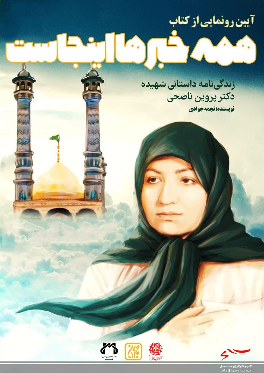 کتاب «همه چیز اینجاست» در قم رونمایی شد/ زندگینامه داستانی اولین بانوی جراح ایرانی