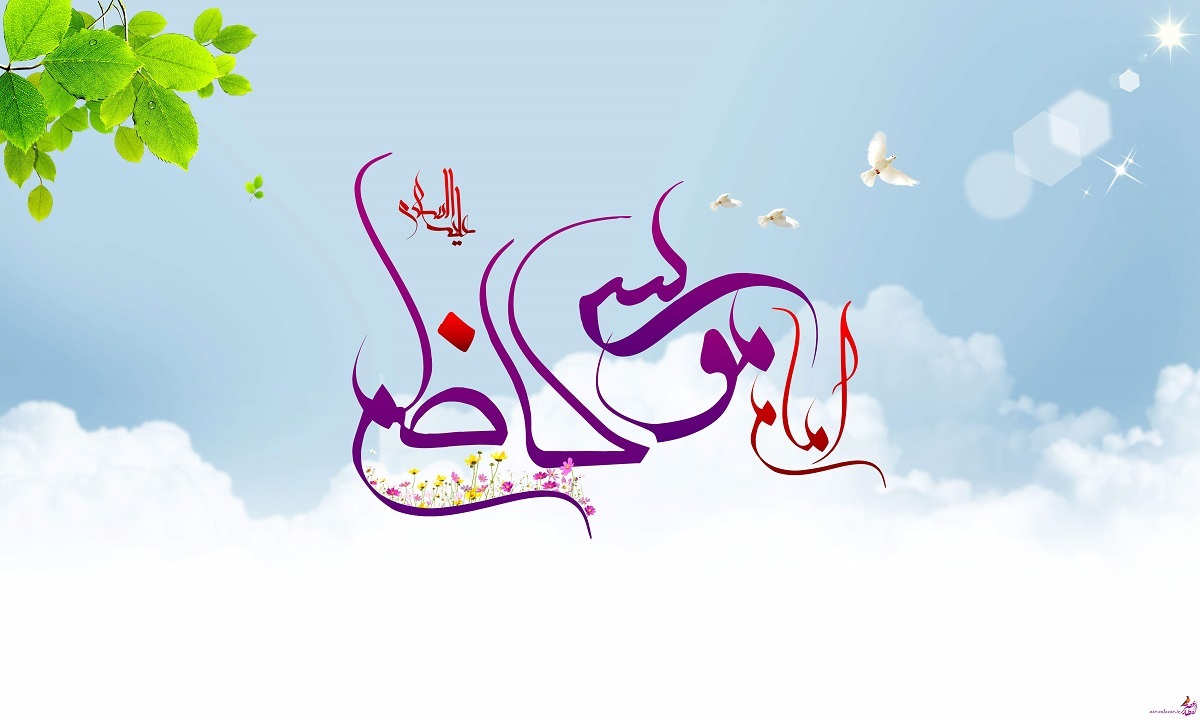 صیانت از شریعت اسلام؛ رسالت بزرگ امام موسیکاظم(ع) صیانت از شریعت اسلام؛ رسالت بزرگ امام موسیکاظم(ع)