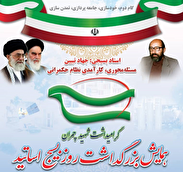 برگزاری آیین ملی روز  بسیج اساتید با پیام رهبر معظم انقلاب اسلامی