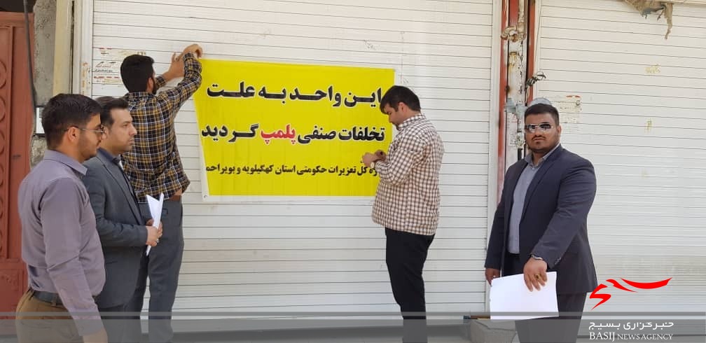 دهها واحد صنفی متخلف در استان کهگیلویه و بویراحمد پلمپ شدند