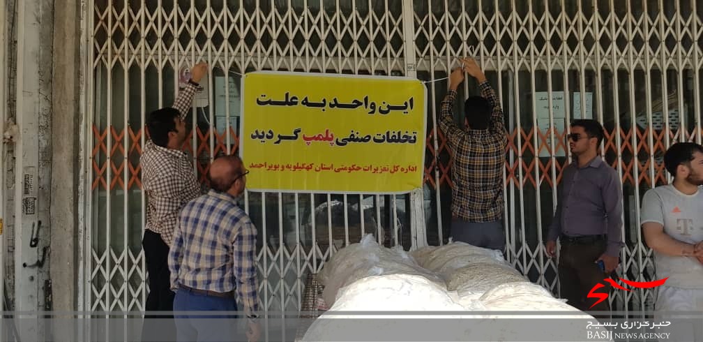 دهها واحد صنفی متخلف در استان کهگیلویه و بویراحمد پلمپ شدند