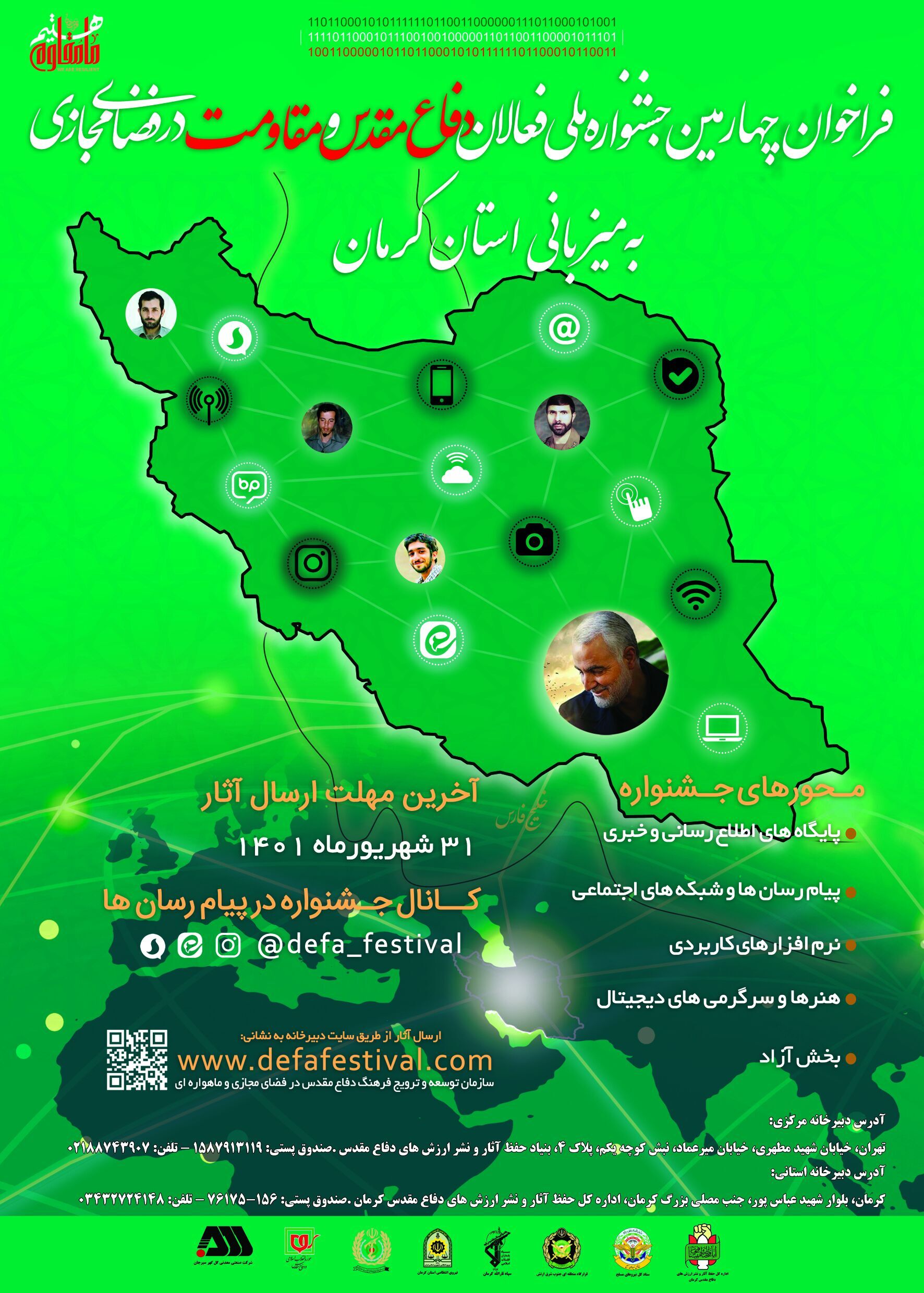 فراخوان چهارمین جشنواره فعالان دفاع مقدس و مقاومت در فضای مجازی به میزبانی استان کرمان