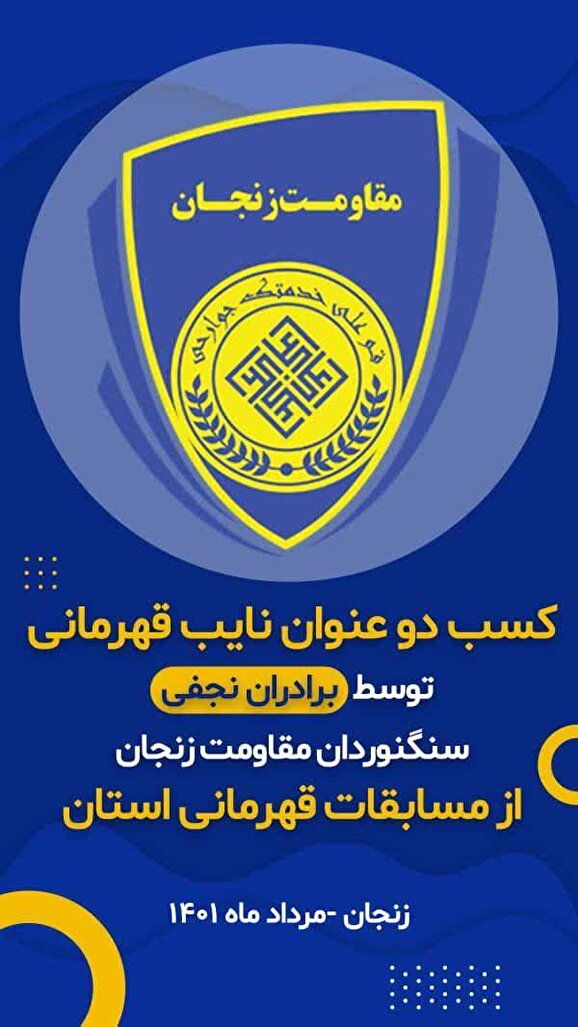 درخشش ورزشکاران باشگاه مقاومت بسیج در مسابقات سنگنوردی قهرمانی استان زنجان