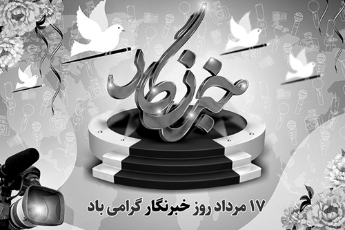پیام فرمانده سپاه استان البرز به مناسبت روز خبرنگار