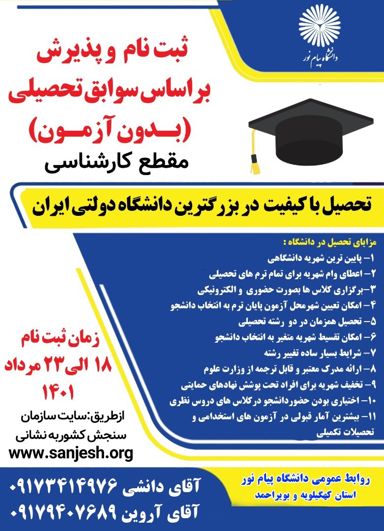 شروع ثبت نام و پذیرش دانشجو در مقطع کارشناسی دردانشگاه پیام نور استان