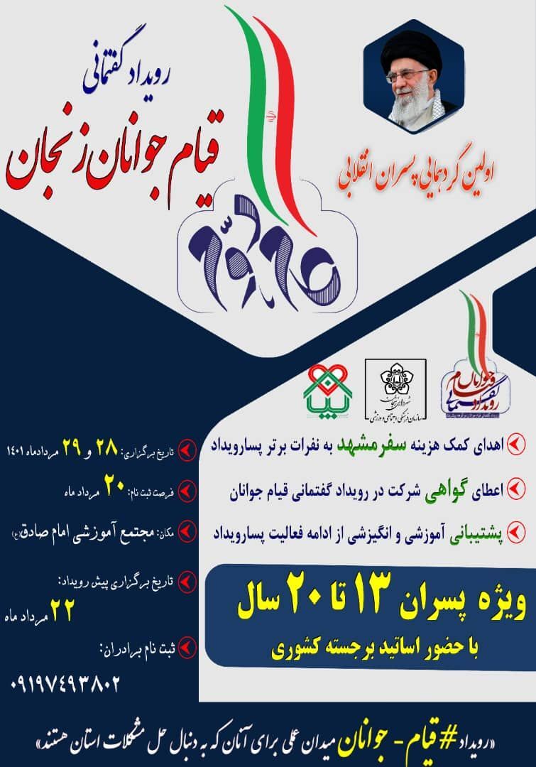 برگزاری اولین گردهمایی پسران انقلابی با محوریت رویداد گفتمانی قیام جوانان در زنجان
