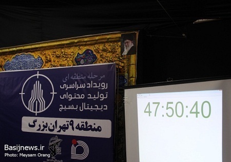 برگزاری مرحله منطقه ای رویداد سراسری تولید محتوای دیجیتال بسیج منطقه ۹ تهران بزرگ