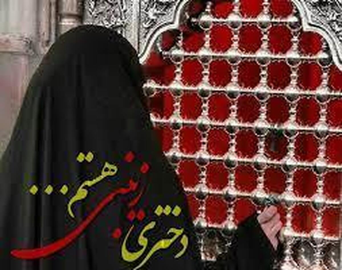 زیست زینبی زن مسلمان ایرانی از بصیرت ولایی تا رزمندگی در جبهه فرهنگی و جهاد تبیین