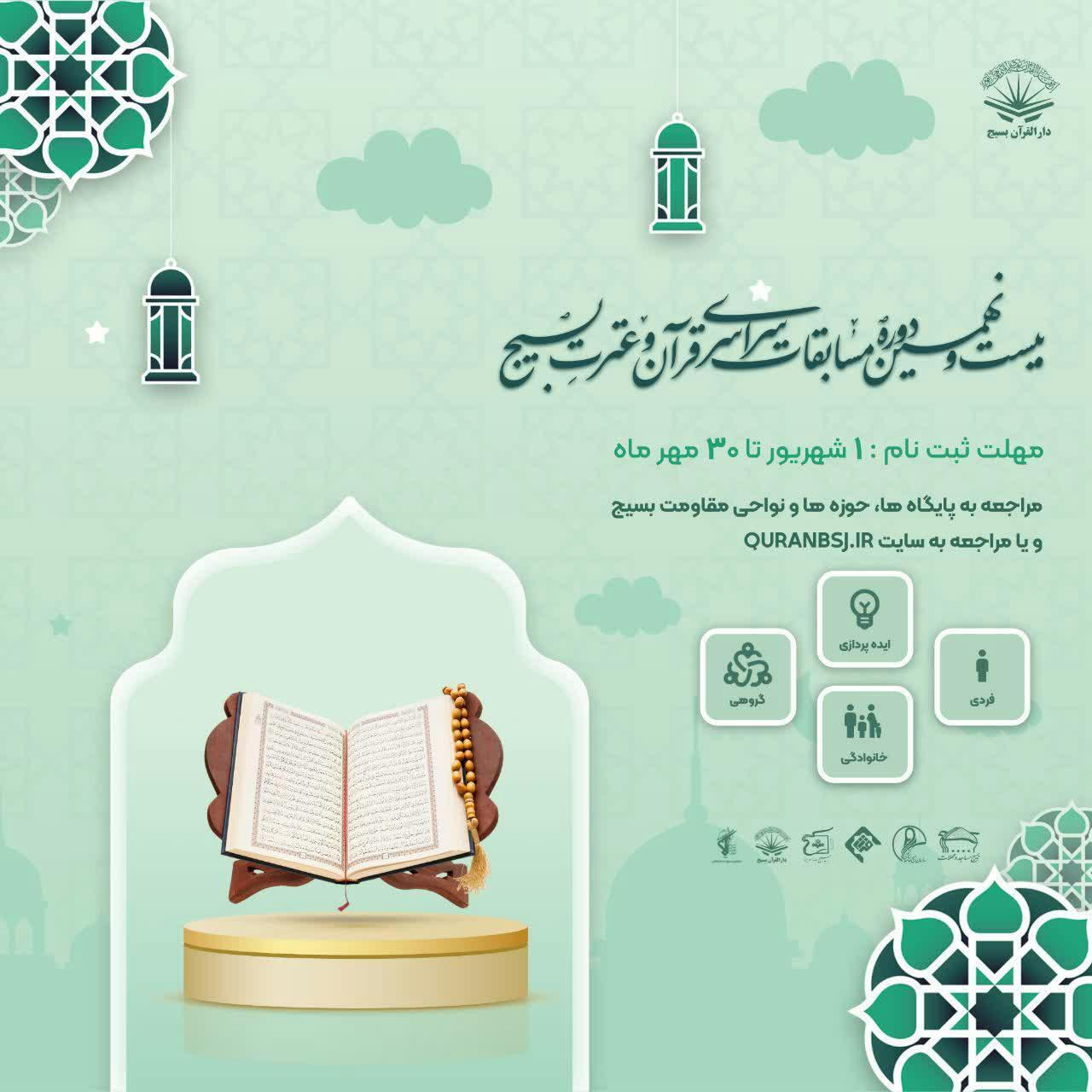 ثبت‌نام بیست و نهمین دوره مسابقات قرآن و عترت بسیج