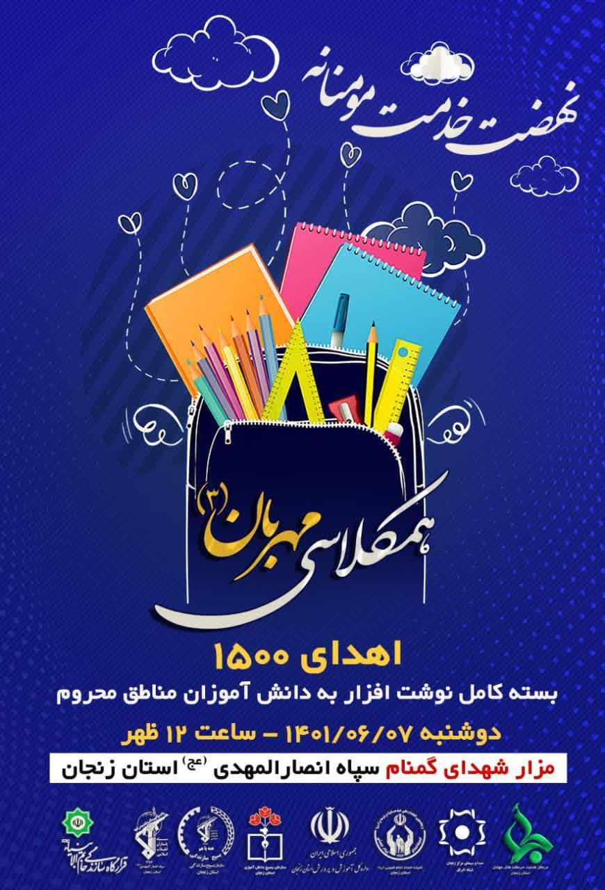 برگزاری پویش همکلاسی مهربان در زنجان
