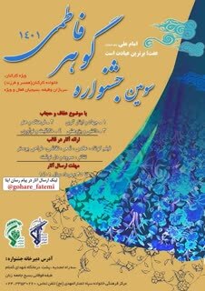 سومین جشنواره گوهر فاطمی در زنجان برگزار می شود