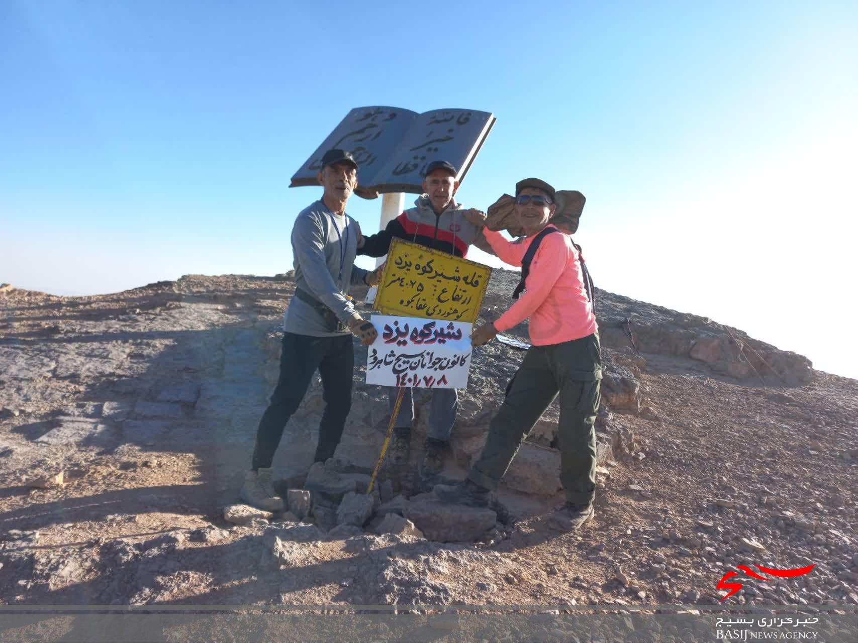 صعود کارکنان کانون جوانان بسیج شاهرود به قله شیرکوه یزد