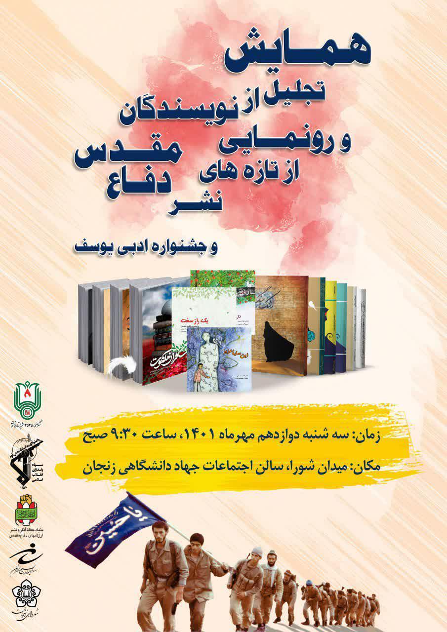 همایش تجلیل از نویسندگان و رونمایی از تازه های نشر دفاع مقدس در زنجان برگزار می‌شود